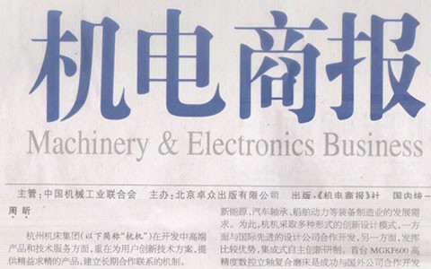 杭電商報：杭機(jī)集團(tuán)：與用戶深入合作是創(chuàng)新的來源