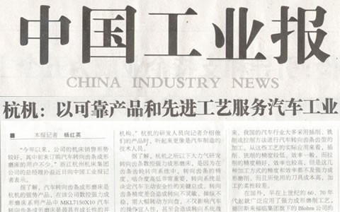 中國工業(yè)報：杭機(jī)轉(zhuǎn)向齒條數(shù)控強(qiáng)力成形磨床助力汽車工業(yè)