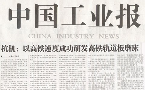 中國工業(yè)報：杭機(jī)以高鐵速度成功研發(fā)高鐵軌道板磨床