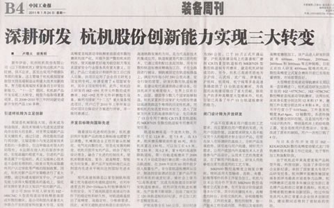 中國工業(yè)報：深耕研發(fā) 杭機(jī)股份創(chuàng)新能力實(shí)現(xiàn)三大轉(zhuǎn)變