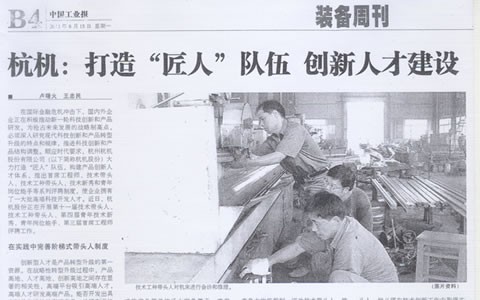 中國工業(yè)報：杭機(jī):打造“匠人”隊(duì)伍 創(chuàng)新人才建設(shè)