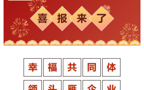 喜報(bào)！“幸福共同體 領(lǐng)頭雁企業(yè)”！