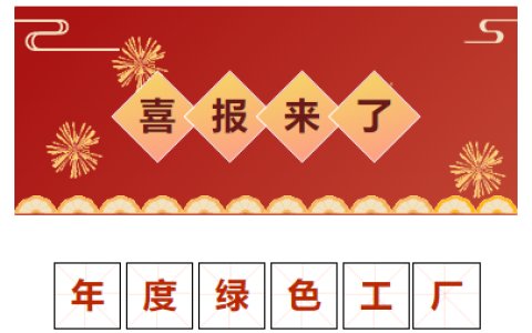 喜報(bào)！獲評(píng)“2023 年度金華市綠色工廠”！