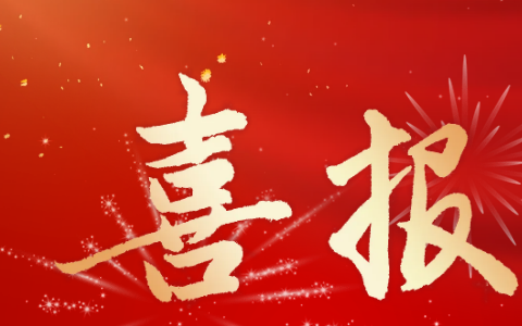 杭機(jī)股份 | 多重喜報(bào)來(lái)襲！