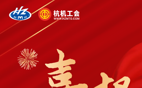 熱烈祝賀浙江杭機(jī)股份有限公司技術(shù)部工會(huì)獲評(píng)“全國(guó)模范職工小家”稱號(hào)！