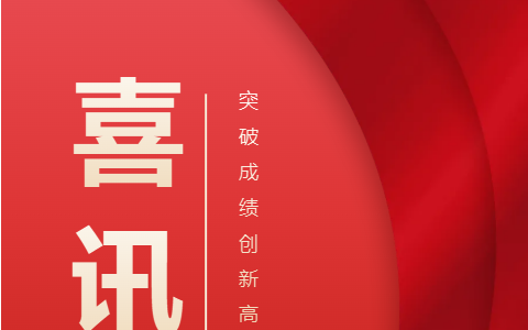 熱烈祝賀！浙江杭機(jī)股份有限公司榮獲浙江省科學(xué)技術(shù)進(jìn)步獎(jiǎng)！