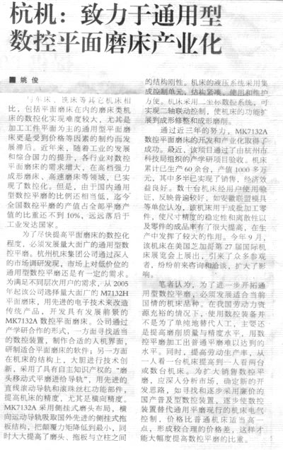 機床工具周刊：杭機致力于通用型數控平面磨床產業(yè)化